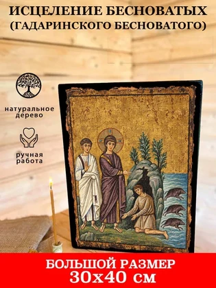 Исцеление бесноватых (гадаринского бесноватого) — вид 7
