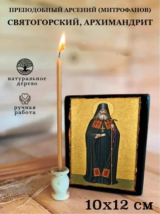 Преподобный Арсений (Митрофанов) Святогорский, архимандрит — вид 3