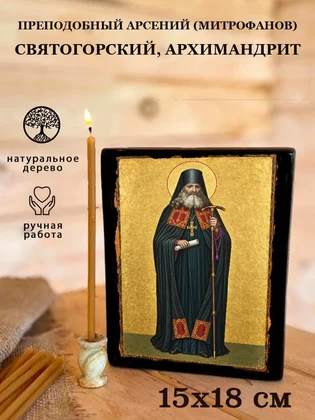 Преподобный Арсений (Митрофанов) Святогорский, архимандрит — вид 5