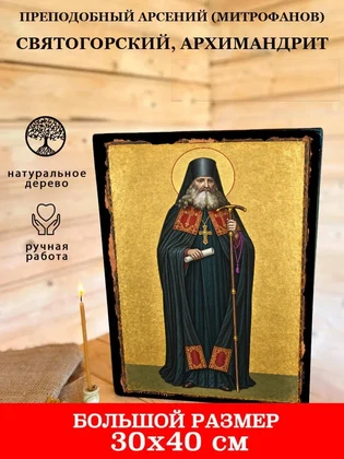 Преподобный Арсений (Митрофанов) Святогорский, архимандрит — вид 7