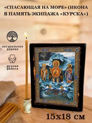 «Спасающая на море» (икона в память экипажа «Курска») — вид 5