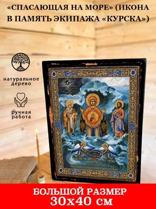 «Спасающая на море» (икона в память экипажа «Курска») — вид 7