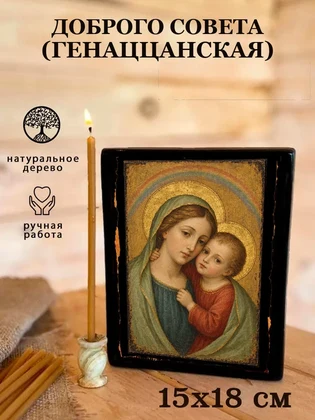 Доброго совета (Генаццанская) — вид 5