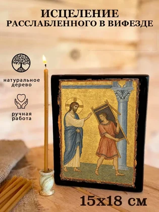 Исцеление расслабленного в Вифезде — вид 5