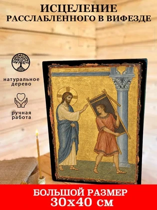 Исцеление расслабленного в Вифезде — вид 7