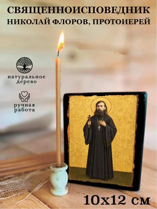 Священноисповедник Николай Флоров, протоиерей — вид 3