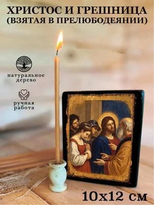 Христос и грешница (взятая в прелюбодеянии) — вид 3