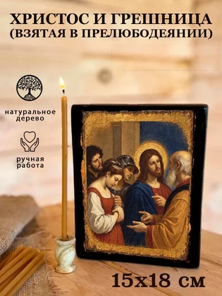 Христос и грешница (взятая в прелюбодеянии) — вид 5