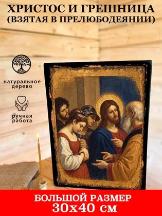 Христос и грешница (взятая в прелюбодеянии) — вид 7