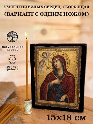 Умягчение злых сердец, Скорбящая (вариант с одним ножом) — вид 5