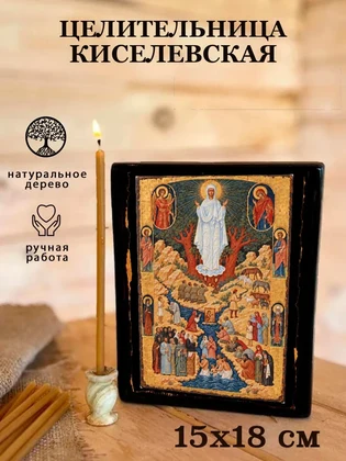 Целительница Киселевская — вид 5