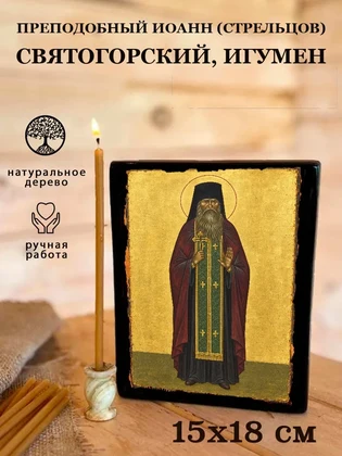 Преподобный Иоанн (Стрельцов) Святогорский, игумен — вид 5