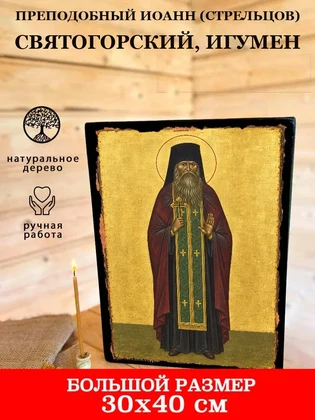 Преподобный Иоанн (Стрельцов) Святогорский, игумен — вид 7