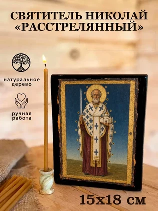 Святитель Николай «Расстрелянный» — вид 5
