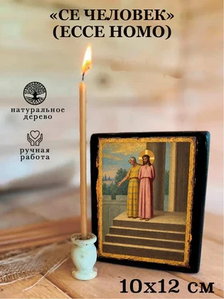 «Се Человек» (Ecce Homo) — вид 3