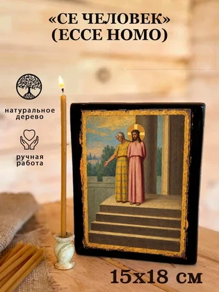 «Се Человек» (Ecce Homo) — вид 5