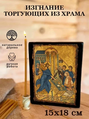 Изгнание торгующих из храма — вид 5