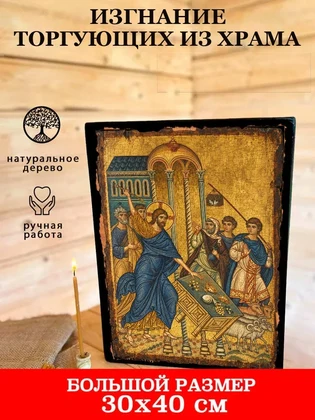Изгнание торгующих из храма — вид 7
