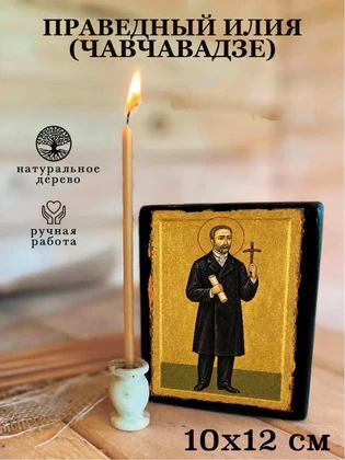 Праведный Илия (Чавчавадзе) — вид 3