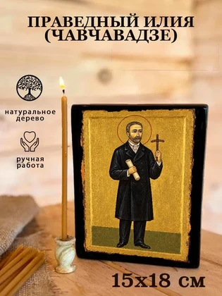 Праведный Илия (Чавчавадзе) — вид 5