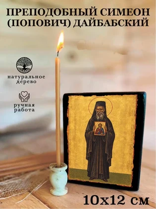 Преподобный Симеон (Попович) Дайбабский — вид 3