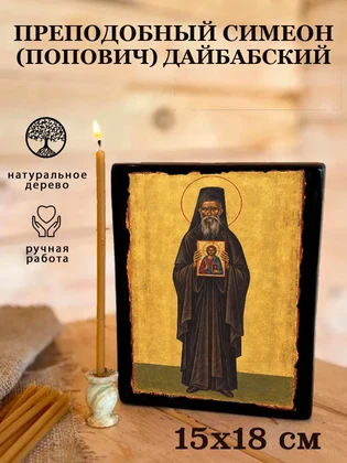 Преподобный Симеон (Попович) Дайбабский — вид 5