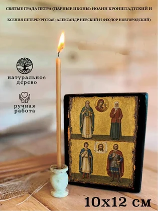 Святые града Петра (парные иконы: Иоанн Кронштадтский и Ксения Петербургская; Александр Невский и Феодор Новгородский) — вид 3