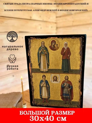 Святые града Петра (парные иконы: Иоанн Кронштадтский и Ксения Петербургская; Александр Невский и Феодор Новгородский) — вид 7