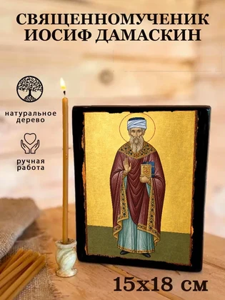 Священномученик Иосиф Дамаскин — вид 5