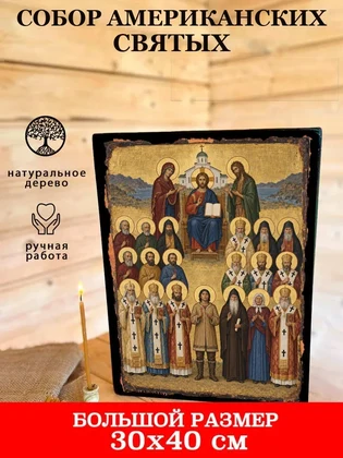Собор Американских святых — вид 7