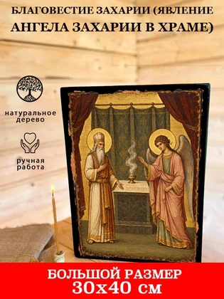 Благовестие Захарии (Явление ангела Захарии в храме) — вид 7
