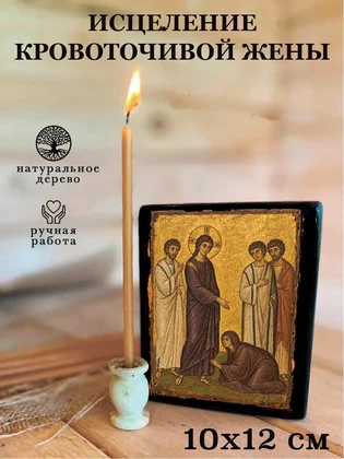 Исцеление кровоточивой жены — вид 3