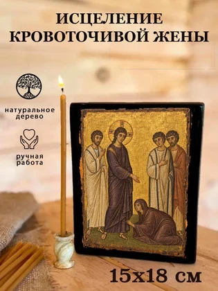 Исцеление кровоточивой жены — вид 5