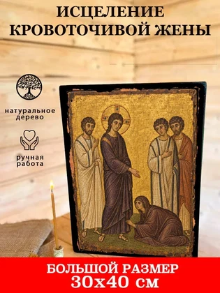 Исцеление кровоточивой жены — вид 7