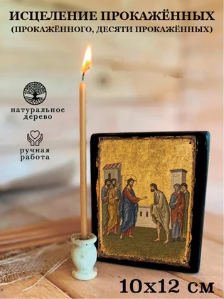 Исцеление прокажённых (прокажённого, десяти прокажённых) — вид 3