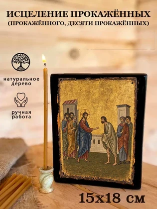 Исцеление прокажённых (прокажённого, десяти прокажённых) — вид 5