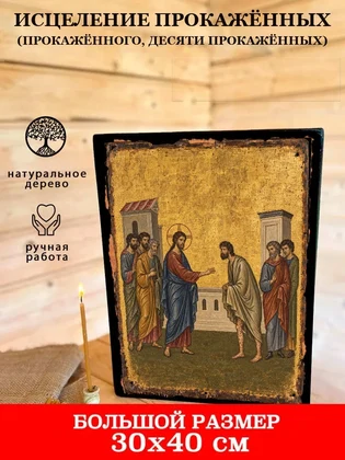 Исцеление прокажённых (прокажённого, десяти прокажённых) — вид 7