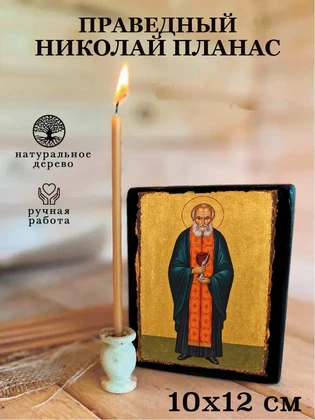 Праведный Николай Планас — вид 3