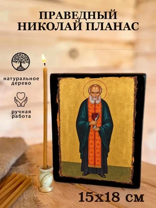 Праведный Николай Планас — вид 5
