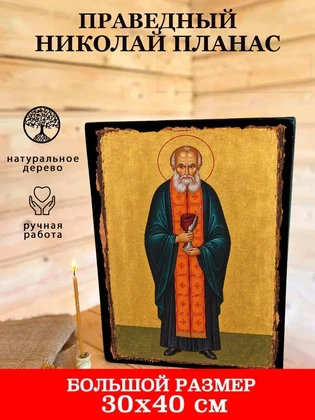 Праведный Николай Планас — вид 7