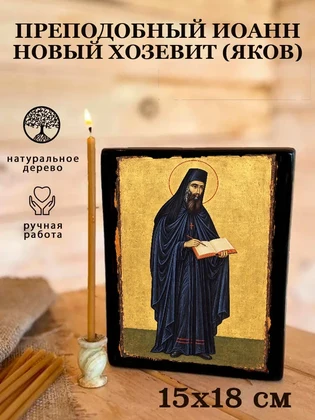 Преподобный Иоанн Новый Хозевит (Яков) — вид 5