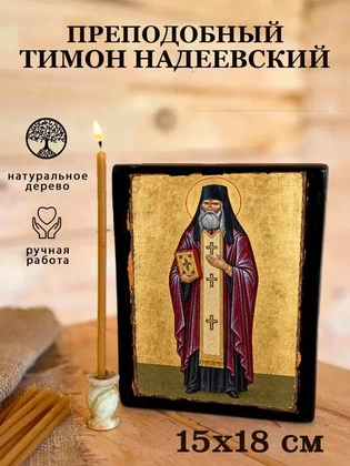 Преподобный Тимон Надеевский — вид 5