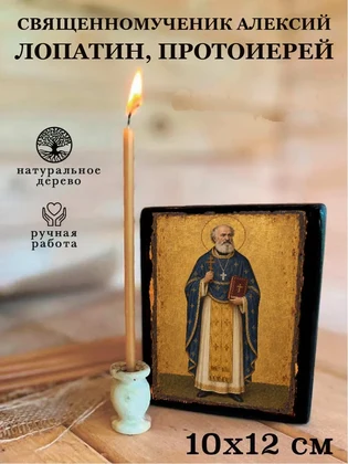 Священномученик Алексий Лопатин, протоиерей — вид 3