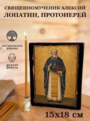 Священномученик Алексий Лопатин, протоиерей — вид 5
