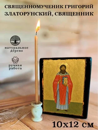 Священномученик Григорий Златорунский, священник — вид 3