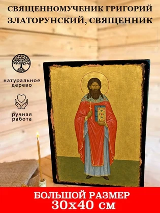 Священномученик Григорий Златорунский, священник — вид 7