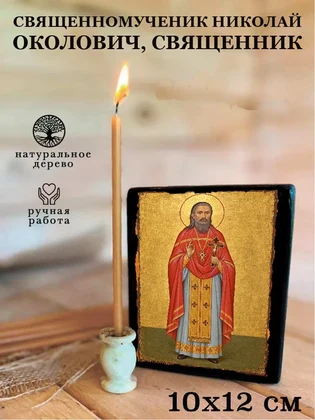 Священномученик Николай Околович, священник — вид 3