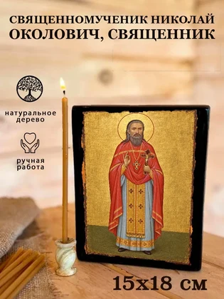 Священномученик Николай Околович, священник — вид 5