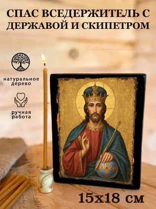 Спас Вседержитель с державой и скипетром — вид 5