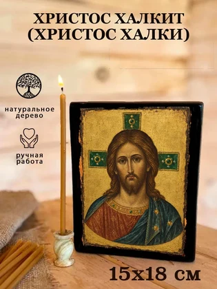 Христос Халкит (Христос Халки) — вид 5